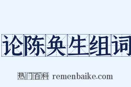论陈奂生组词是什么意思的图片